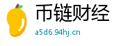 币链财经